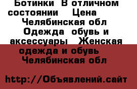 Ботинки. В отличном состоянии  › Цена ­ 300 - Челябинская обл. Одежда, обувь и аксессуары » Женская одежда и обувь   . Челябинская обл.